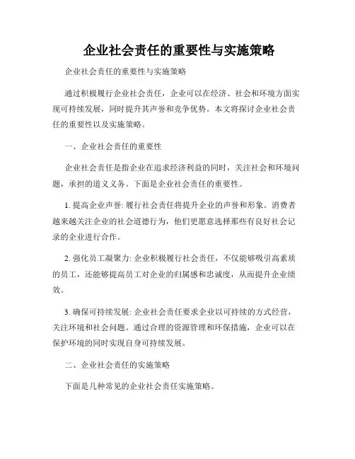  企业社会责任的重要性与实施策略