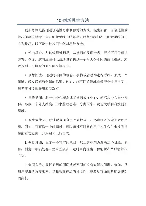 10创新思维方法