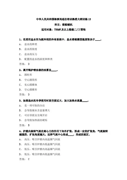 最新三管轮考证船舶辅机真题海事局公开卷第13套附参考答案