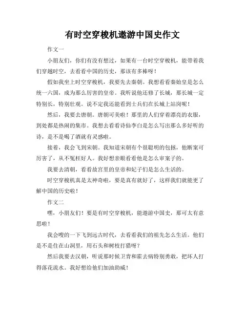 有时空穿梭机遨游中国史作文
