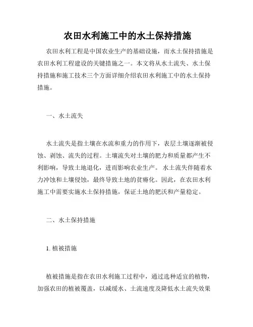  农田水利施工中的水土保持措施