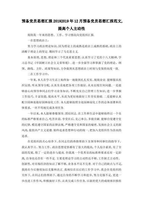 最新-预备党员思想汇报2019 2019年12月预备党员思想汇报范文,提高个人主动性 精品