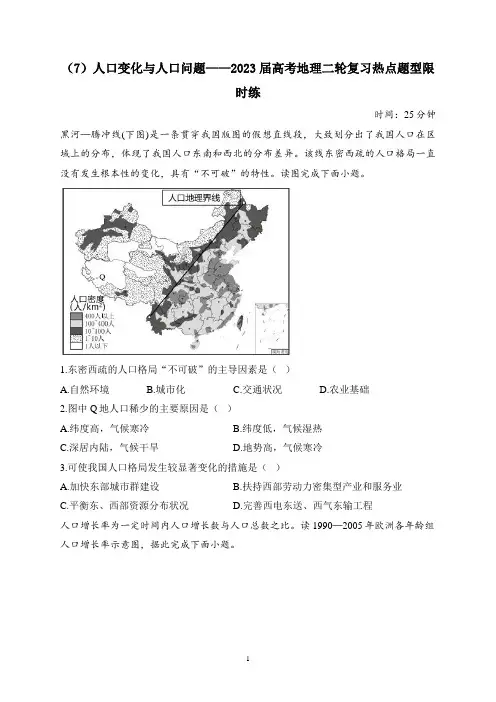 (7)人口变化与人口问题——2023届高考地理二轮复习热点题型限时练