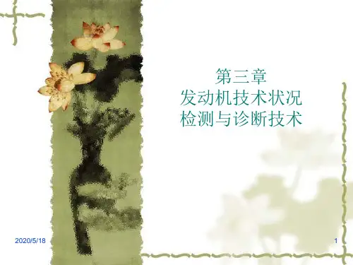 第三章 汽车发动机技术状况检测与故障诊断  第一节 发动机综合性能检测.