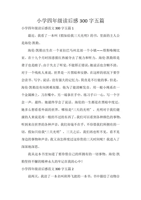 小学四年级读后感300字五篇