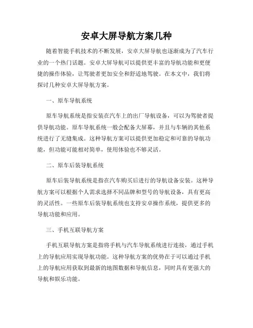 安卓大屏导航方案几种