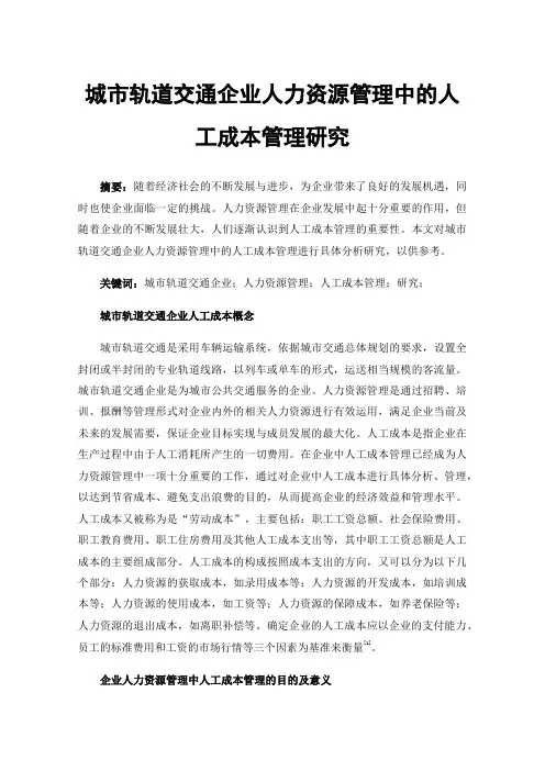 城市轨道交通企业人力资源管理中的人工成本管理研究