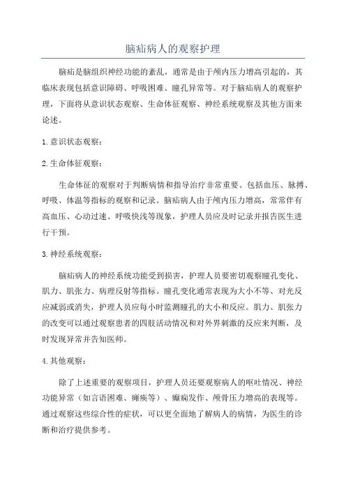 脑疝病人的观察护理