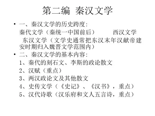 先秦两汉古代文学第七讲：汉代文学一· 史传
