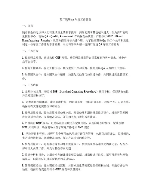 药厂现场qa年度工作计划