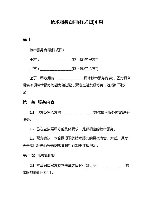 技术服务合同(样式四)4篇