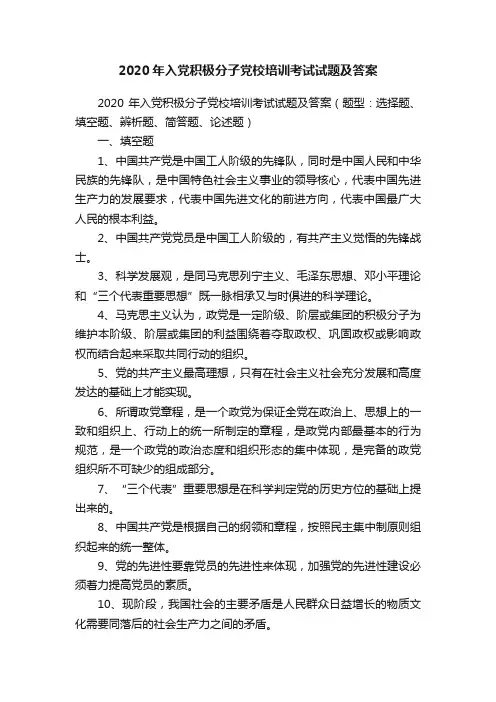 2020年入党积极分子党校培训考试试题及答案