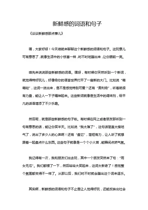 新鲜感的词语和句子