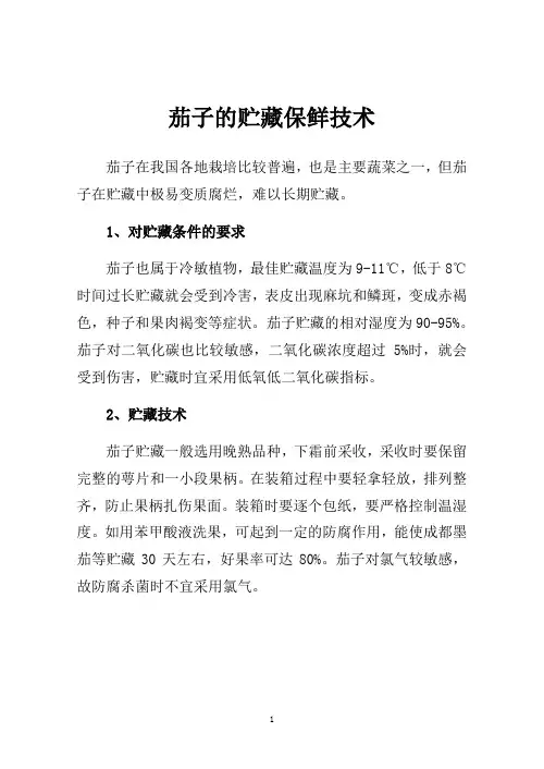 茄子的贮藏保鲜技术 (1)