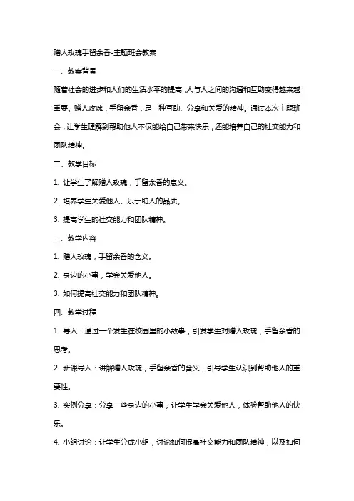 赠人玫瑰手留余香-主题班会教案
