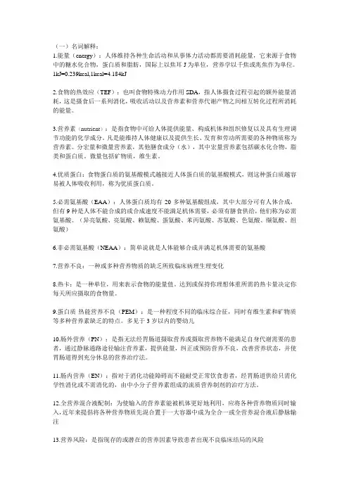 临床营养复习参考