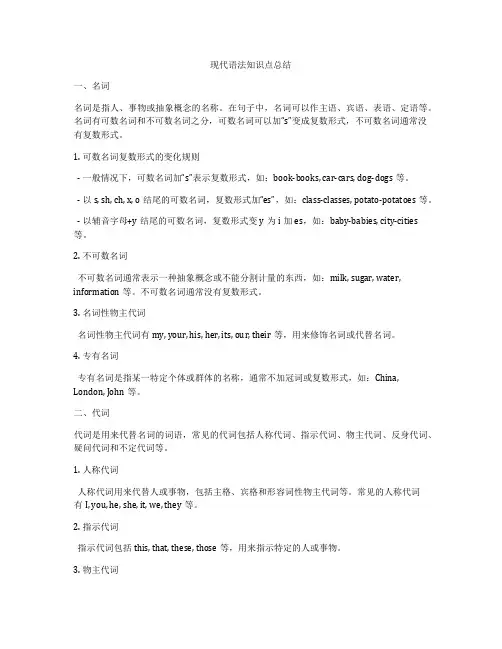 现代语法知识点总结