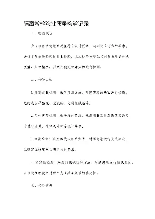 隔离墩检验批质量检验记录
