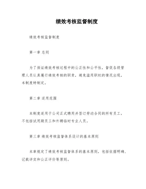 绩效考核监督制度
