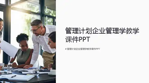 管理计划企业管理学教学课件