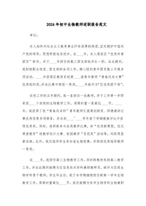 2024年初中生物教师述职报告范文（三篇）