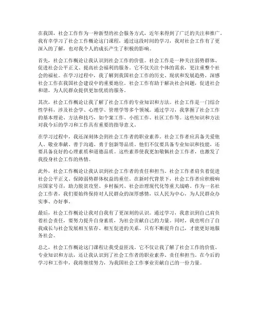 社会工作概论学习感想
