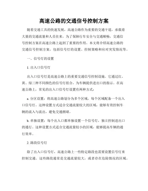 高速公路的交通信号控制方案