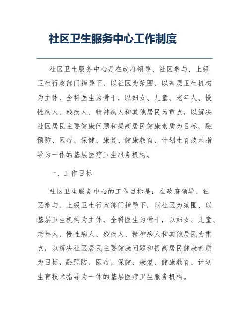 社区卫生服务中心工作制度