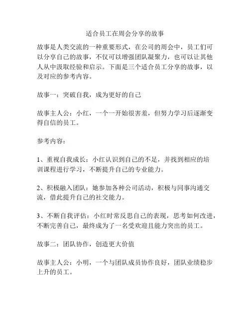 适合员工在周会分享的故事