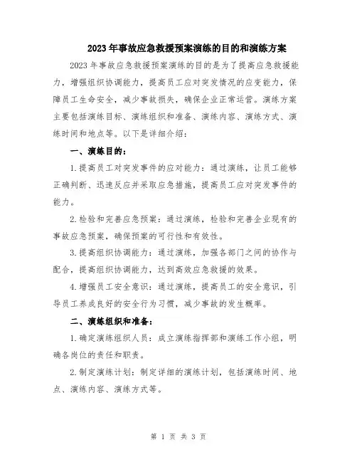 2023年事故应急救援预案演练的目的和演练方案