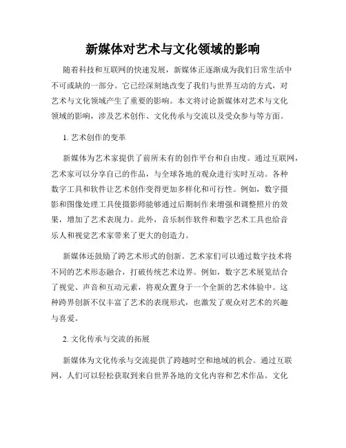 新媒体对艺术与文化领域的影响