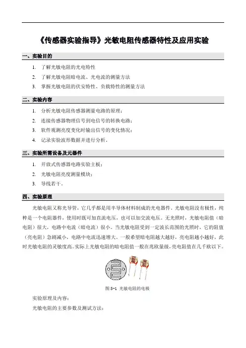《传感器实验指导》光敏电阻传感器特性及应用实验