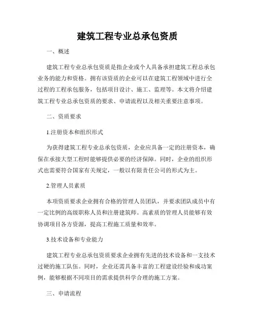 建筑工程专业总承包资质