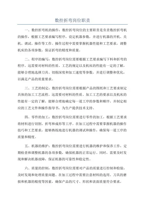 数控折弯岗位职责