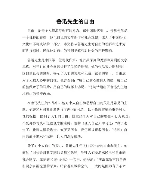 鲁迅先生的自由