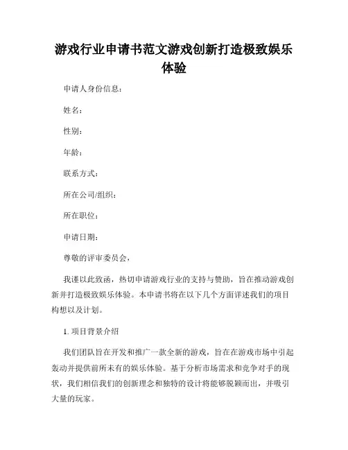 游戏行业申请书范文游戏创新打造极致娱乐体验