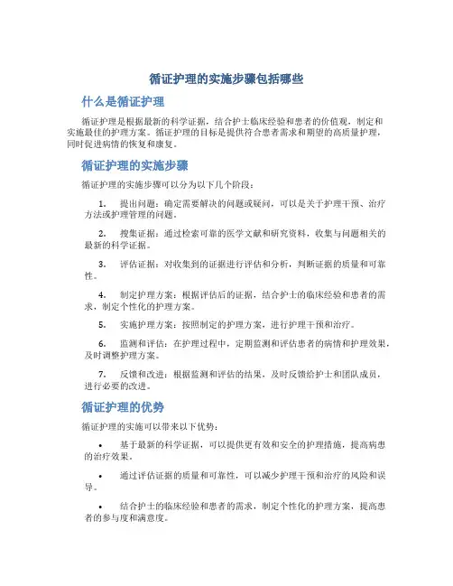 循证护理的实施步骤包括哪些