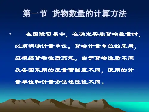 第二章货物的数量