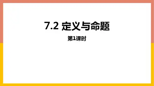 北师大版八年级数学上册《平行线的证明——定义与命题》教学PPT课件(4篇)
