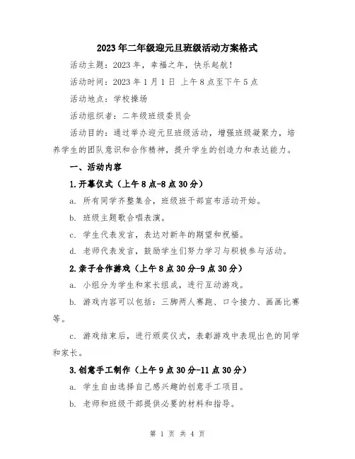 2023年二年级迎元旦班级活动方案格式