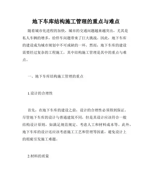 地下车库结构施工管理的重点与难点