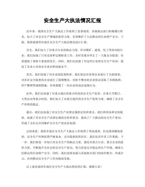 安全生产大执法情况汇报