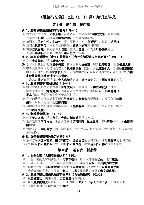 《道德与法治》七上知识点归纳(1--10课)最新