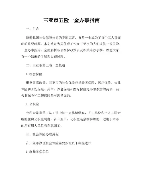 三亚市五险一金办事指南