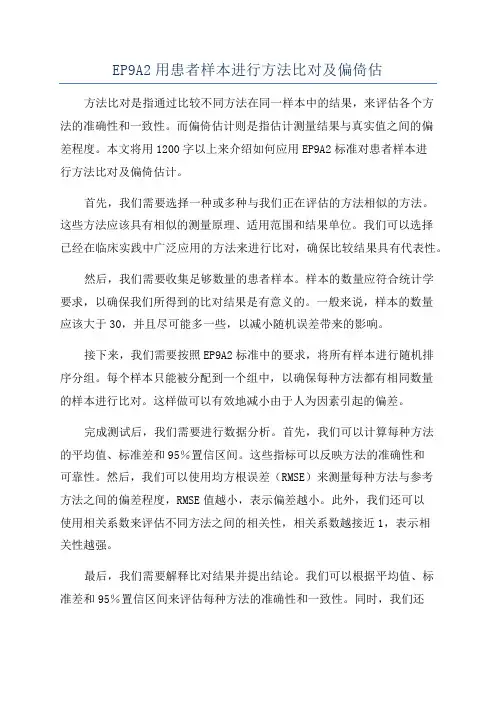 EP9A2用患者样本进行方法比对及偏倚估
