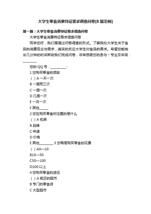 大学生零食消费特征需求调查问卷[5篇范例]