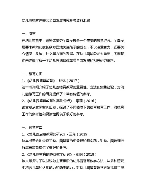 幼儿园德智体美劳全面发展研究参考资料汇编