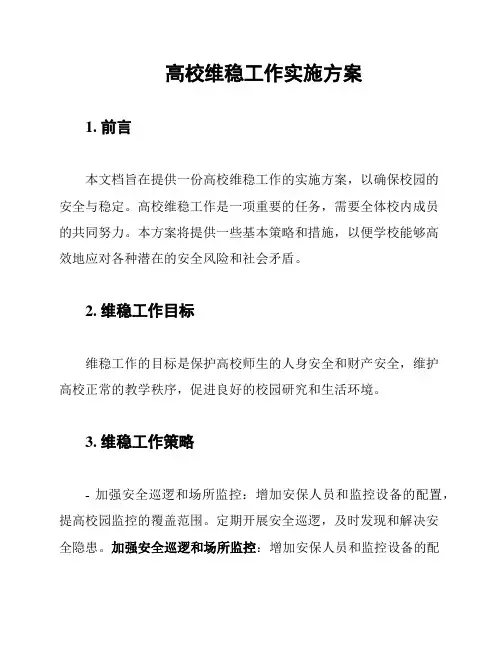 高校维稳工作实施方案