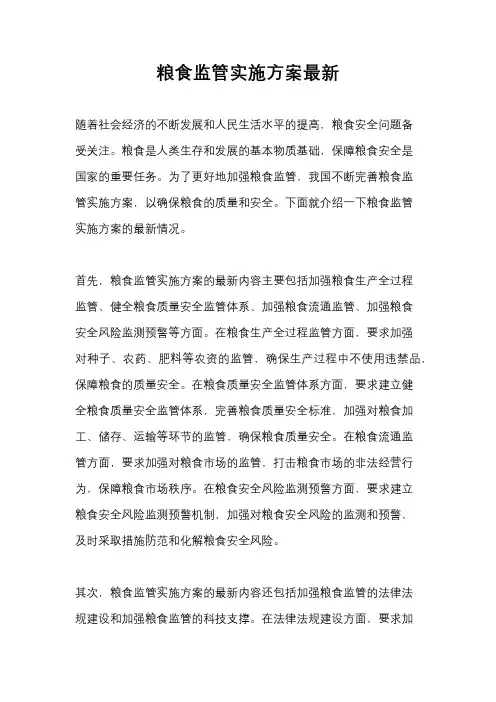 粮食监管实施方案最新