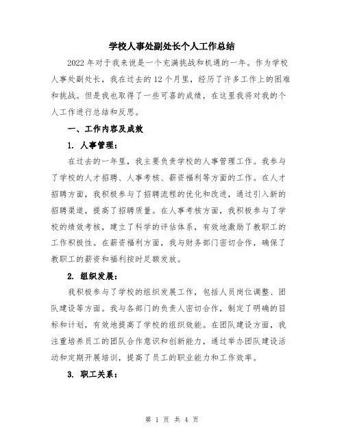 学校人事处副处长个人工作总结